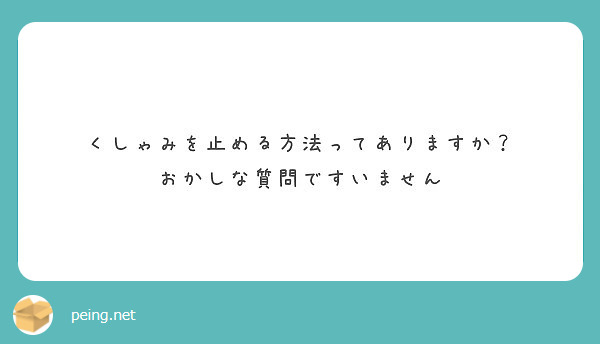 くしゃみを止める方法ってありますか おかしな質問ですいません Peing 質問箱