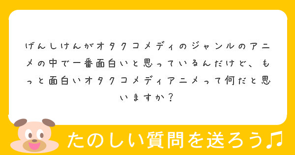 げんしけんがオタクコメディのジャンルのアニメの中で一番面白いと思っているんだけど もっと面白いオタクコメディアニ Peing 質問箱