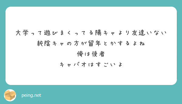 大学って遊びまくってる陽キャより友達いない純陰キャの方が留年とかするよね 俺は後者 キャバオはすごいよ Peing 質問箱