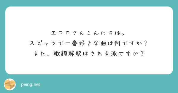 エコロさんこんにちは スピッツで一番好きな曲は何ですか また 歌詞解釈はされる派ですか Peing 質問箱