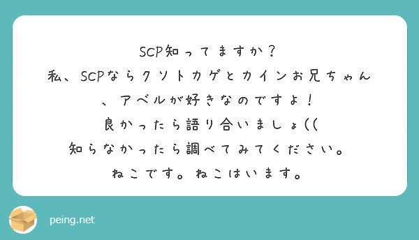 Scp知ってますか 私 Scpならクソトカゲとカインお兄ちゃん アベルが好きなのですよ Peing 質問箱