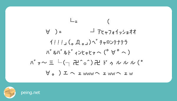 ┗=͟͟͞͞( ˙∀˙)=͟͟͞͞┛ｱﾋｬﾌｫｲｯｼｮｵｵｲ!!!｣(｡Д｡｣)ﾍﾞﾁｬﾛﾝﾃﾅﾃﾗﾊﾞﾙﾊﾞﾙﾄﾞｨﾝﾋｬﾋｧへ(ﾟ∀ﾟへ)ﾊﾞｧ～三└(┐卍^o^)卍ドゥルルル(°∀。)エヘェwwwヘェwwヘェw