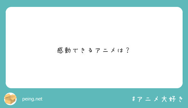 感動できるアニメは？