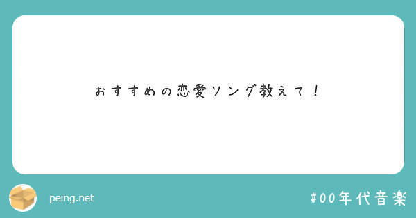 おすすめの恋愛ソング教えて Peing 質問箱