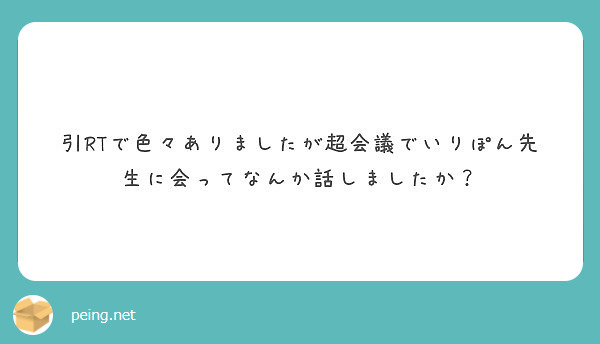 引rtで色々ありましたが超会議でいりぽん先生に会ってなんか話しましたか Peing 質問箱