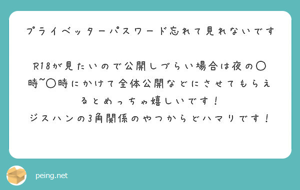 プライベッターパスワード忘れて見れないですㅠㅠ Peing 質問箱