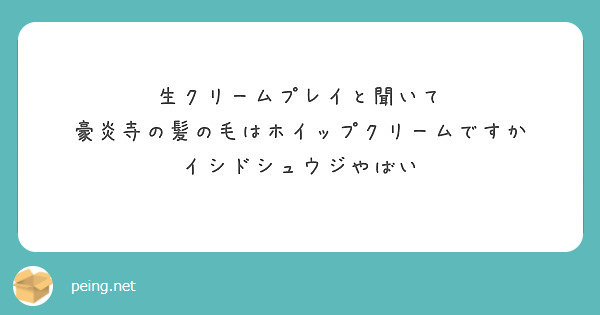 生クリームプレイと聞いて 豪炎寺の髪の毛はホイップクリームですか イシドシュウジやばい Peing 質問箱