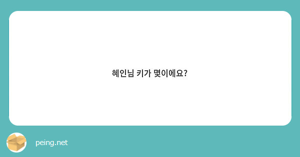 혜인님 키가 몇이에요?