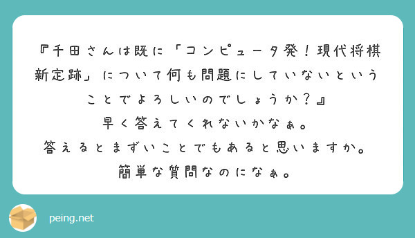 千田さんは既に コンピュータ発 現代将棋新定跡 について何も問題にしていないということでよろしいのでしょうか Peing 質問箱