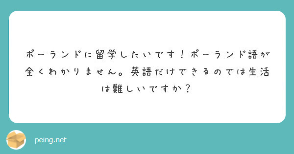 ポーランドに留学したいです ポーランド語が全くわかりません 英語だけできるのでは生活は難しいですか Peing 質問箱