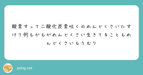 酸素すって二酸化炭素吐くのめんどくさいたすけて何もかもがめんどくさい生きてることもめんどくさいもうむり Peing 質問箱