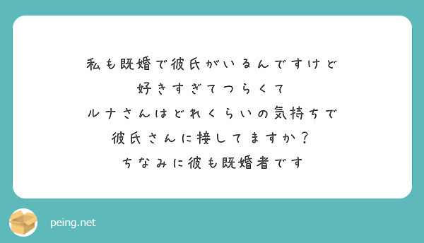 私も既婚で彼氏がいるんですけど 好きすぎてつらくて ルナさんはどれくらいの気持ちで 彼氏さんに接してますか Peing 質問箱