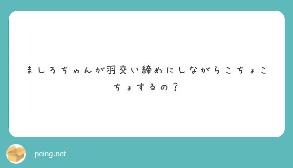 ましろちゃんが羽交い締めにしながらこちょこちょするの Peing 質問箱