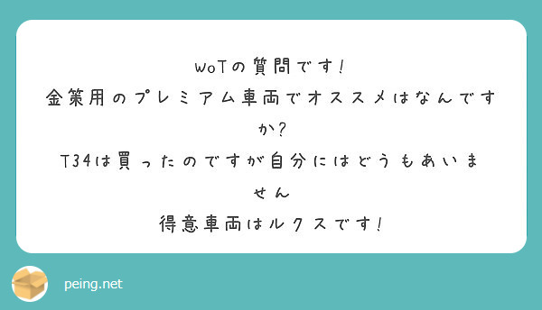 Wotの質問です 金策用のプレミアム車両でオススメはなんですか Peing 質問箱