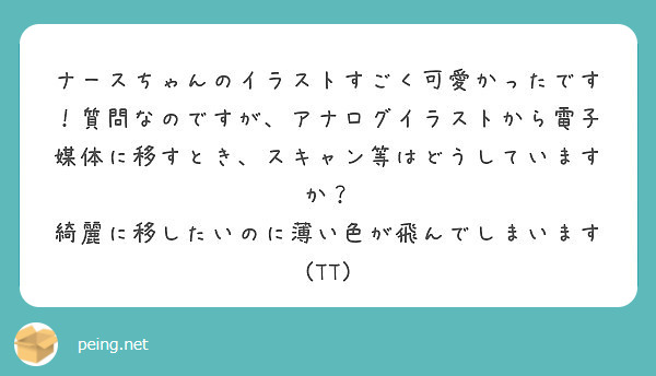ナースちゃんのイラストすごく可愛かったです 質問なのですが アナログイラストから電子媒体に移すとき スキャン等は Peing 質問箱
