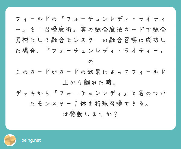 フィールドの フォーチュンレディ ライティー を 召喚魔術 等の融合魔法カードで融合素材にして融合モンスターの融 Peing 質問箱