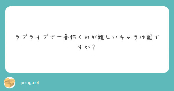 ラブライブで一番描くのが難しいキャラは誰ですか？