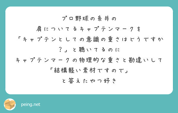 プロ野球の糸井の 肩についてるキャプテンマークを キャプテンとしての意識の重さはどうですか と聴いてるのに Peing 質問箱