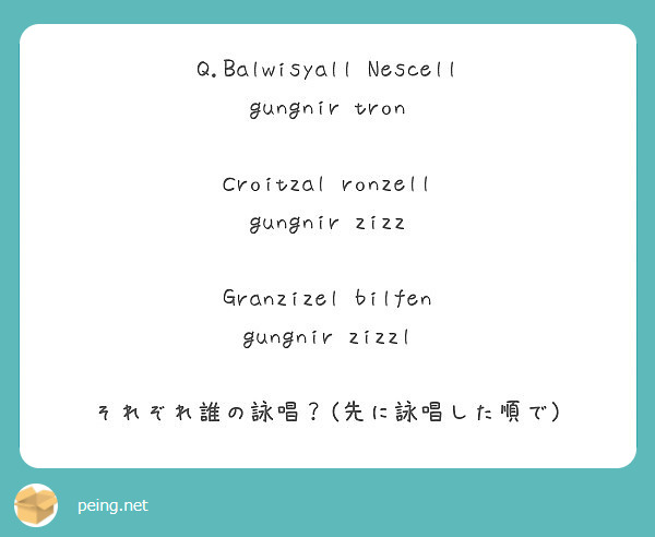 Q Balwisyall Nescell Gungnir Tron Croitzal Ronzell Peing 質問箱