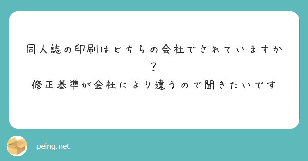 同人誌の印刷はどちらの会社でされていますか？
修正基準が会社により違うので聞きたいです