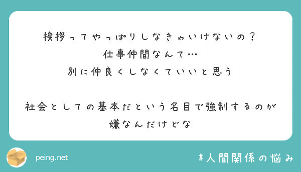 挨拶ってやっぱりしなきゃいけないの 仕事仲間なんて 別に仲良くしなくていいと思う Peing 質問箱