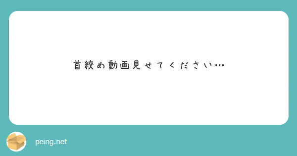 首絞め動画見せてください…