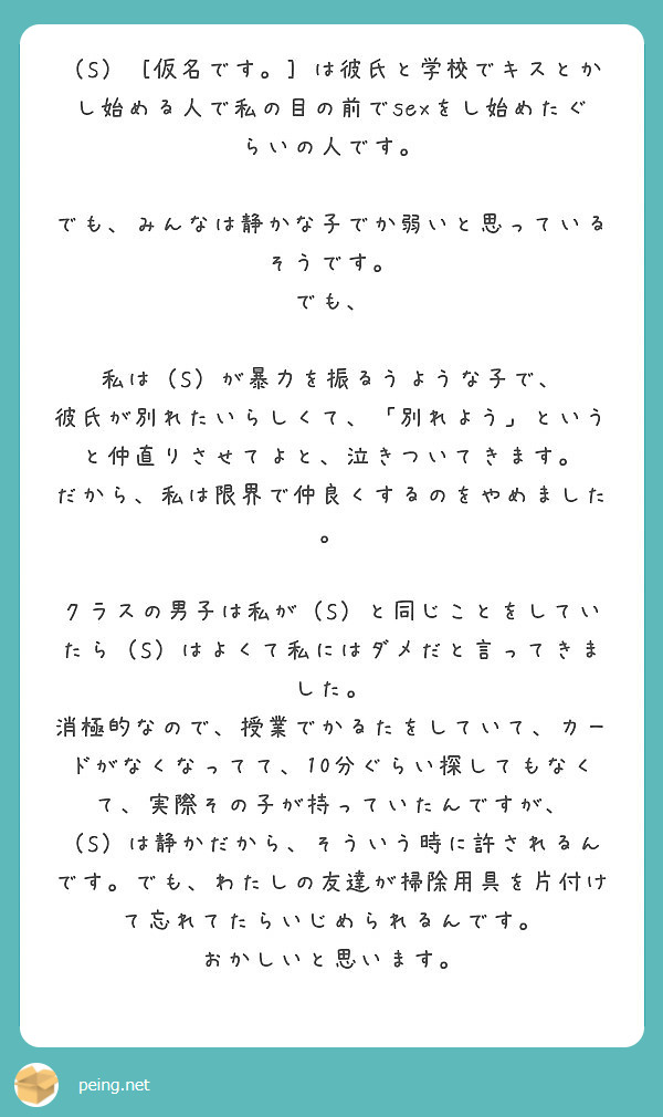 S 仮名です は彼氏と学校でキスとかし始める人で私の目の前でsexをし始めたぐらいの人です Peing 質問箱