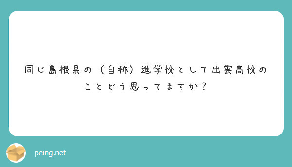 同じ島根県の 自称 進学校として出雲高校のことどう思ってますか Peing 質問箱