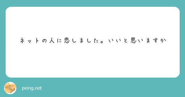 ネットの人に恋しました いいと思いますか Peing 質問箱