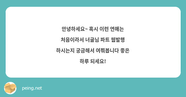 안녕하세요~ 혹시 이런 연애는 처음이라서 너굴님 파트 웹발행 하시는지 궁금해서 여쭤봅니다 좋은 하루 되세요!