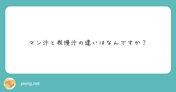 まんじる マン汁と我慢汁の違いはなんですか？ | Peing -質問箱-