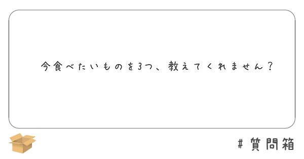 今食べたいものを3つ 教えてくれません Peing 質問箱