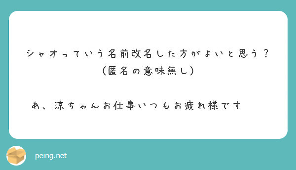 シャオっていう名前改名した方がよいと思う 匿名の意味無し あ 涼ちゃんお仕事いつもお疲れ様です Peing 質問箱