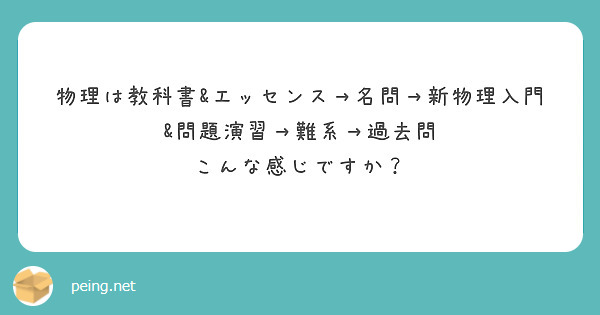 物理は教科書 エッセンス 名問 新物理入門 問題演習 難系 過去問 こんな感じですか Peing 質問箱