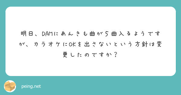 明日 Damにあんきも曲が５曲入るようですが カラオケにokを出さない
