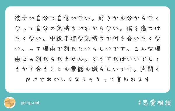 彼女が自分に自信がない 好きかも分からなくなって自分の気持ちがわからない 僕を傷つけたくない 中途半端な気持ちで Peing 質問箱