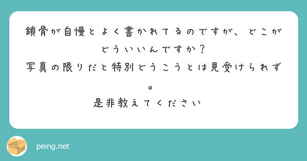鎖骨が自慢とよく書かれてるのですが、どこがどういいんですか？
写真の限りだと特別どうこうとは見受けられず。
是非教えてください✨