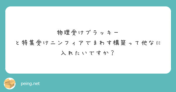 物理受けブラッキー と特集受けニンフィアでまわす構築って他なに入れたいですか Peing 質問箱