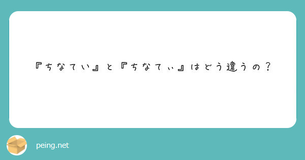 ちなてい と ちなてぃ はどう違うの Peing 質問箱