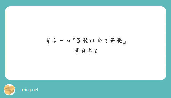 背ネーム 素数は全て奇数 背番号2 Peing 質問箱