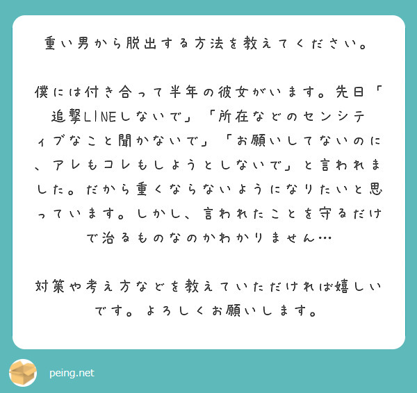 重い男から脱出する方法を教えてください Peing 質問箱