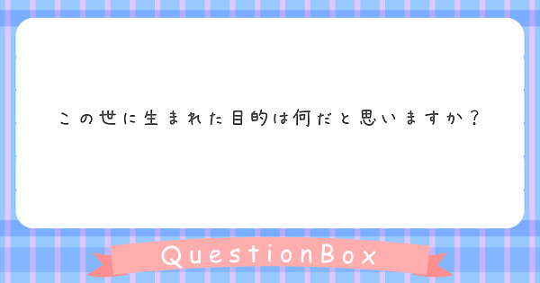 この世に生まれた目的は何だと思いますか？