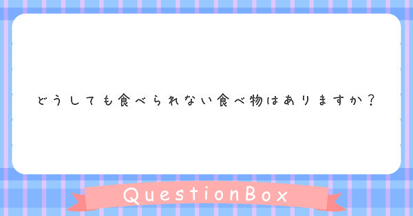 どうしても食べられない食べ物はありますか？