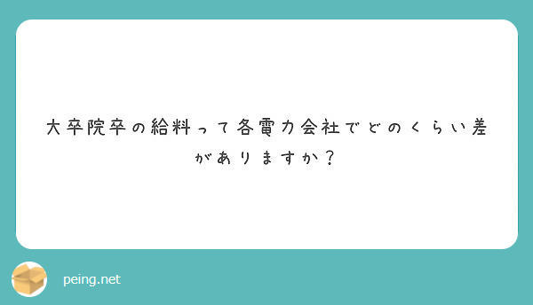 大卒院卒の給料って各電力会社でどのくらい差がありますか Peing 質問箱