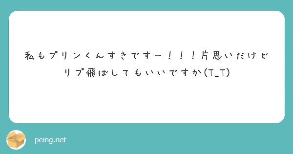 私もプリンくんすきですー！！！片思いだけどリプ飛ばしてもいいですか(T_T)
