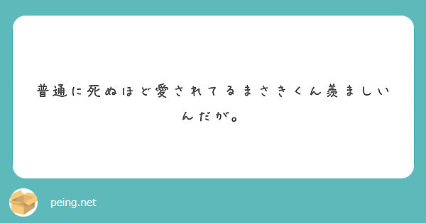 普通に死ぬほど愛されてるまさきくん羨ましいんだが。