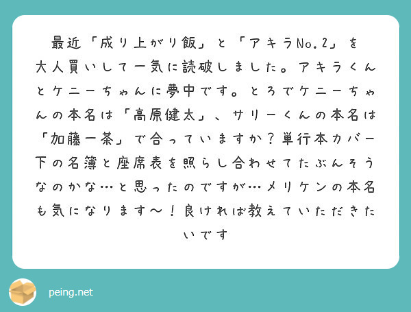 最近 成り上がり飯 と アキラno 2 を大人買いして一気に読破しました アキラくんとケニーちゃんに夢中です と Peing 質問箱