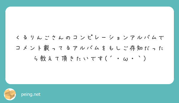 くるりんごさんのコンピレーションアルバムでコメント載ってるアルバムをもしご存知だったら教えて頂きたいです W Peing 質問箱