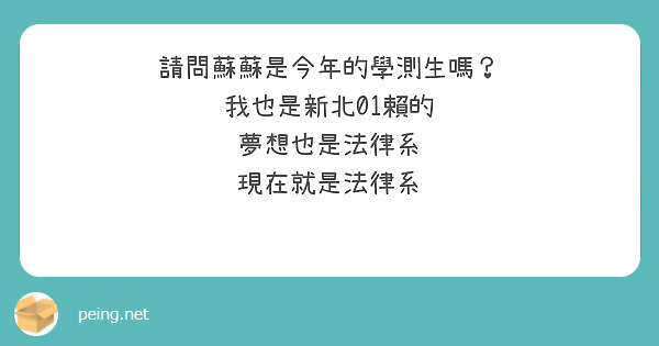 請問蘇蘇是今年的學測生嗎？
我也是新北01賴的
夢想也是法律系
現在就是法律系
🤣🤣