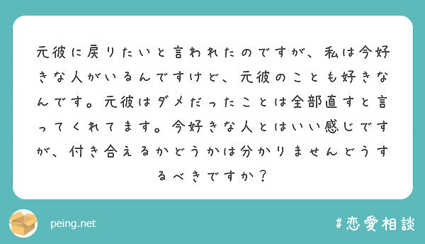 元彼に戻りたいと言われたのですが 私は今好きな人がいるんですけど 元彼のことも好きなんです 元彼はダメだったこと Peing 質問箱